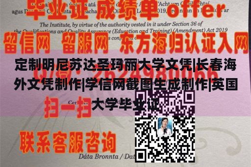 定制明尼苏达圣玛丽大学文凭|长春海外文凭制作|学信网截图生成制作|英国大学毕业证