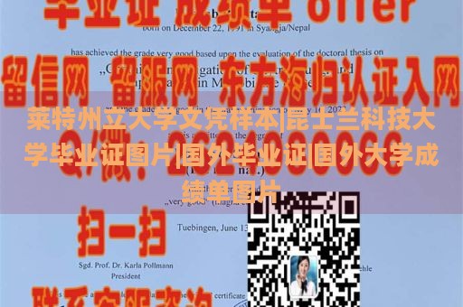 莱特州立大学文凭样本|昆士兰科技大学毕业证图片|国外毕业证|国外大学成绩单图片