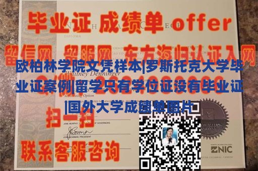 欧柏林学院文凭样本|罗斯托克大学毕业证案例|留学只有学位证没有毕业证|国外大学成绩单图片