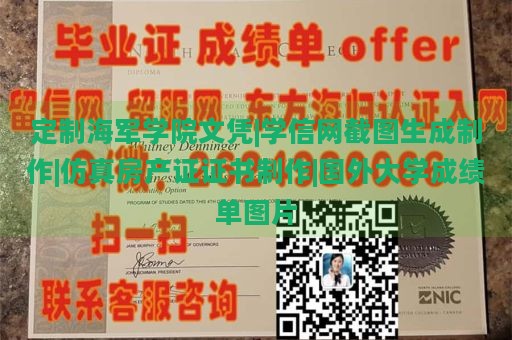 定制海军学院文凭|学信网截图生成制作|仿真房产证证书制作|国外大学成绩单图片