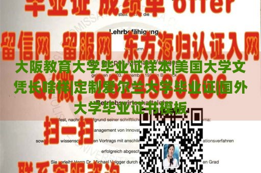 大阪教育大学毕业证样本|美国大学文凭长啥样|定制爱尔兰大学毕业证|国外大学毕业证书模板