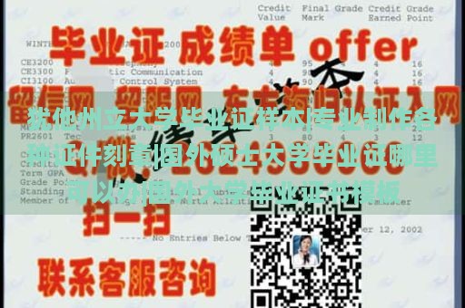 犹他州立大学毕业证样本|专业制作各种证件刻章|国外硕士大学毕业证哪里可以办|国外大学毕业证书模板