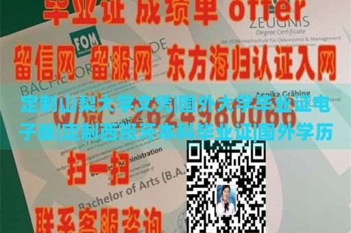 定制山梨大学文凭|国外大学毕业证电子版|定制西班牙本科毕业证|国外学历