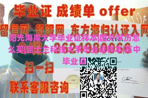 阳光海岸大学毕业证样本|国外学历怎么买|昆士兰科技大学毕业证样本|高中毕业证