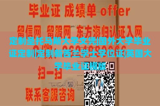 定制圣托马斯大学文凭|国外大学毕业证定制|定制新西兰学士学位证|英国大学毕业证模版