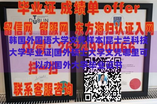 韩国外国语大学文凭样本|昆士兰科技大学毕业证|国外硕士大学文凭哪里可以办|国外大学毕业证书