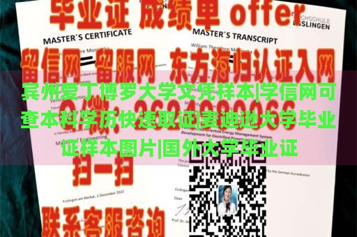 宾州爱丁博罗大学文凭样本|学信网可查本科学历快速取证|麦迪逊大学毕业证样本图片|国外大学毕业证