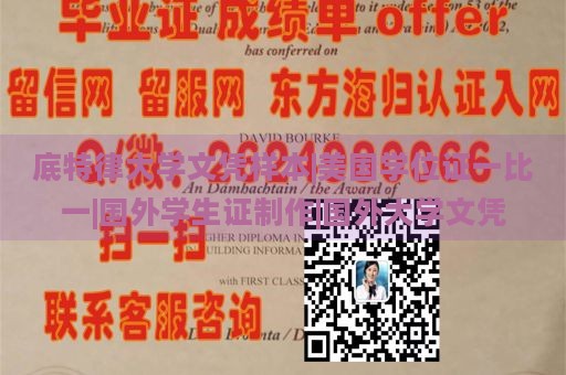 底特律大学文凭样本|美国学位证一比一|国外学生证制作|国外大学文凭