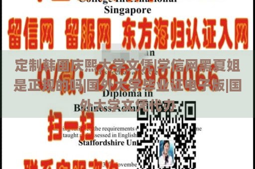 定制韩国庆熙大学文凭|学信网黑夏姐是正规的吗|国外大学毕业证电子版|国外大学文凭代办