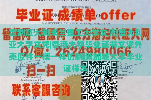 定制意大利米兰理工大学文凭|澳大利亚大学文凭|香港大学毕业证书文凭外壳原件一模一样仿制|新加坡大学毕业证样本