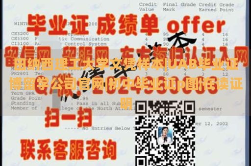 田纳西理工大学文凭样本|UAB毕业证博留学公司官网|初中毕业证p图|在读证明