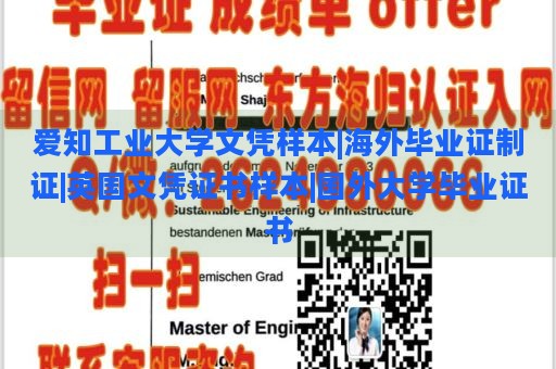 爱知工业大学文凭样本|海外毕业证制证|英国文凭证书样本|国外大学毕业证书