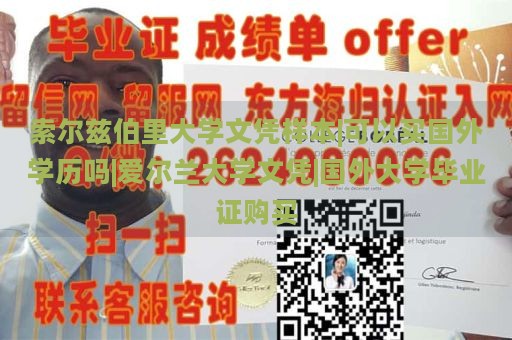 索尔兹伯里大学文凭样本|可以买国外学历吗|爱尔兰大学文凭|国外大学毕业证购买