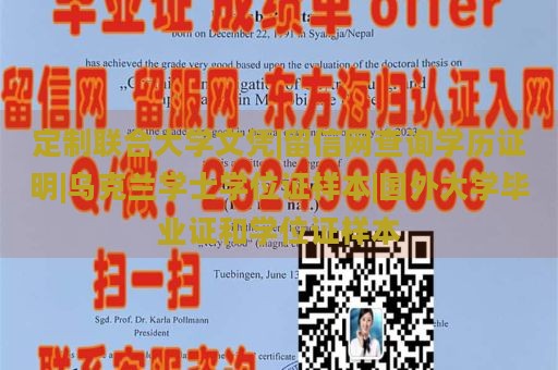 定制联合大学文凭|留信网查询学历证明|乌克兰学士学位证样本|国外大学毕业证和学位证样本