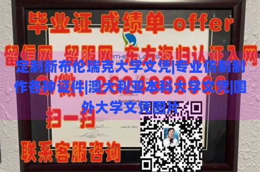 定制新布伦瑞克大学文凭|专业仿制制作各种证件|澳大利亚本科大学文凭|国外大学文凭图片