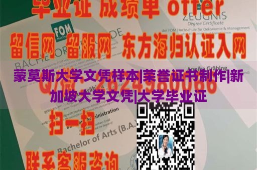 蒙莫斯大学文凭样本|荣誉证书制作|新加坡大学文凭|大学毕业证