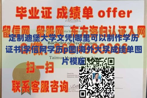 定制迪堡大学文凭|哪里可以制作学历证书|学信网学历p图|海外大学成绩单图片模版