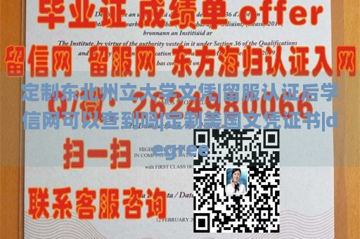 定制东北州立大学文凭|留服认证后学信网可以查到吗|定制美国文凭证书|degree