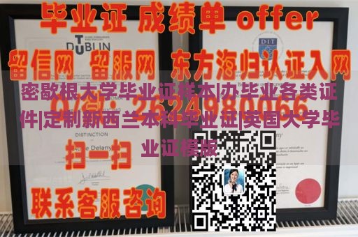 密歇根大学毕业证样本|办毕业各类证件|定制新西兰本科毕业证|英国大学毕业证模版