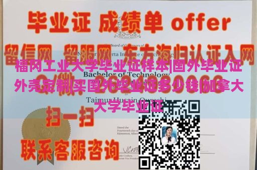 福冈工业大学毕业证样本|国外毕业证外壳定制|买国外毕业证多少钱|加拿大大学毕业证