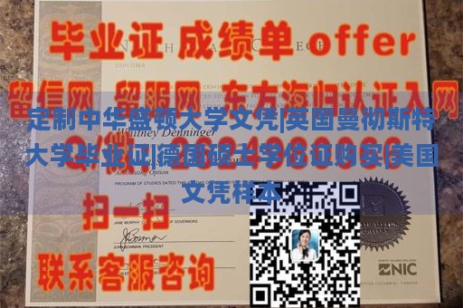 定制中华盛顿大学文凭|英国曼彻斯特大学毕业证|德国硕士学位证购买|美国文凭样本