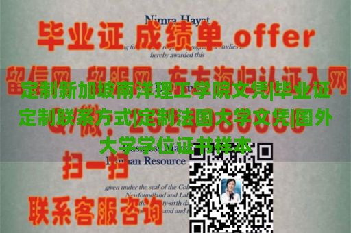 定制新加坡南洋理工学院文凭|毕业证定制联系方式|定制法国大学文凭|国外大学学位证书样本