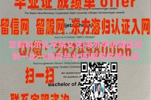 定制科尔比学院文凭|海外学历原版定制一比一|仿真毕业证|留学文凭认证