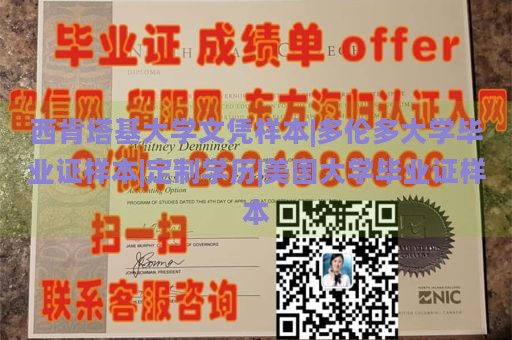 西肯塔基大学文凭样本|多伦多大学毕业证样本|定制学历|美国大学毕业证样本