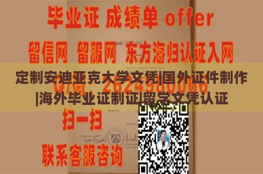 定制安迪亚克大学文凭|国外证件制作|海外毕业证制证|留学文凭认证