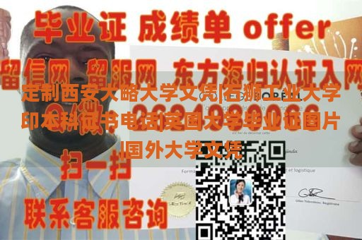 定制西安大略大学文凭|石狮工业大学印本科证书电话|英国大学毕业证图片|国外大学文凭