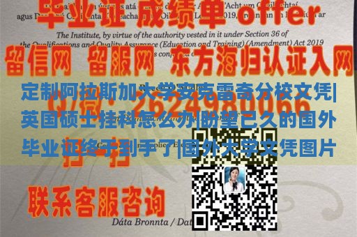 定制阿拉斯加大学安克雷奇分校文凭|英国硕士挂科怎么办|盼望已久的国外毕业证终于到手了|国外大学文凭图片