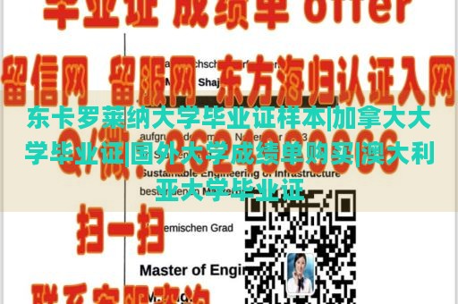 东卡罗莱纳大学毕业证样本|加拿大大学毕业证|国外大学成绩单购买|澳大利亚大学毕业证