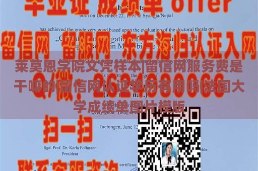 莱莫恩学院文凭样本|留信网服务费是干嘛的|留信网认证学历有用吗|法国大学成绩单图片模版