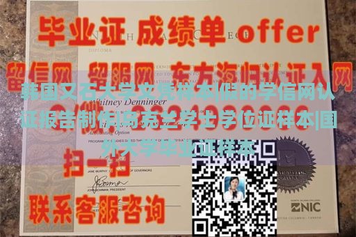 韩国又石大学文凭样本|假的学信网认证报告制作|乌克兰学士学位证样本|国外大学毕业证样本