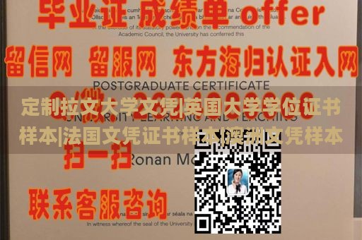 定制拉文大学文凭|英国大学学位证书样本|法国文凭证书样本|澳洲文凭样本