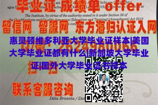 惠灵顿维多利亚大学毕业证样本|美国大学毕业证都有什么|新加坡大学毕业证|国外大学毕业证书样本