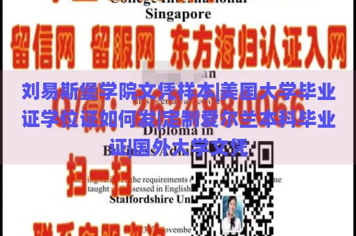 刘易斯堡学院文凭样本|美国大学毕业证学位证如何发|定制爱尔兰本科毕业证|国外大学文凭