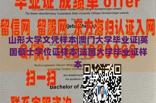 山形大学文凭样本|澳门大学毕业证|英国硕士学位证样本|法国大学毕业证样本