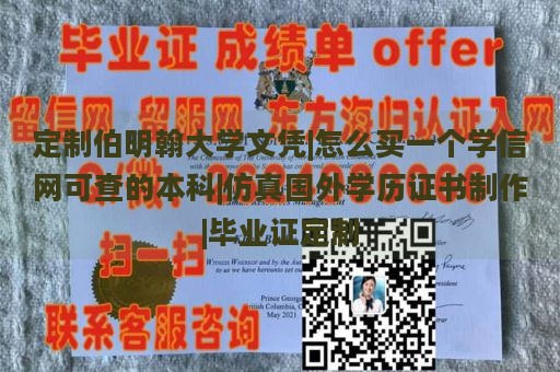 定制伯明翰大学文凭|怎么买一个学信网可查的本科|仿真国外学历证书制作|毕业证定制