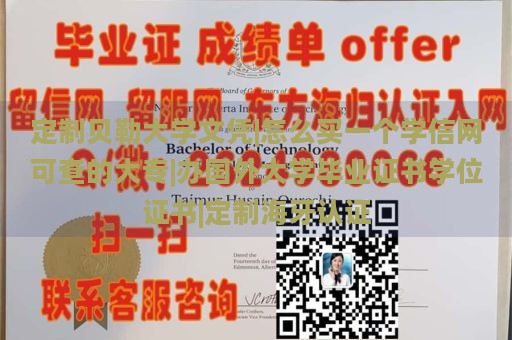 定制贝勒大学文凭|怎么买一个学信网可查的大专|办国外大学毕业证书学位证书|定制海牙认证