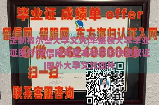 定制福尔曼大学文凭|华盛顿大学毕业证图片|学信网可查本科学历快速取证|国外大学文凭图片