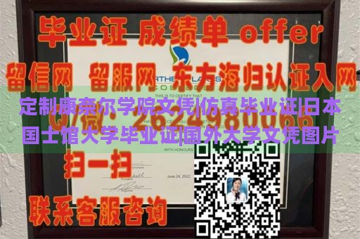 定制康奈尔学院文凭|仿真毕业证|日本国士馆大学毕业证|国外大学文凭图片