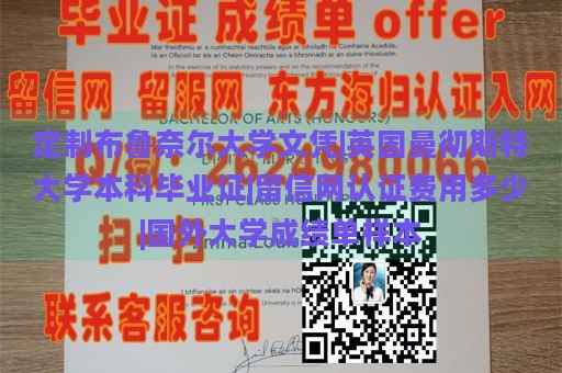 定制布鲁奈尔大学文凭|英国曼彻斯特大学本科毕业证|留信网认证费用多少|国外大学成绩单样本