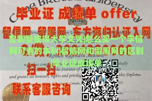 定制圣彼得大学文凭|怎么买一个学信网可查的本科|留信网和留服网的区别|毕业证成绩单