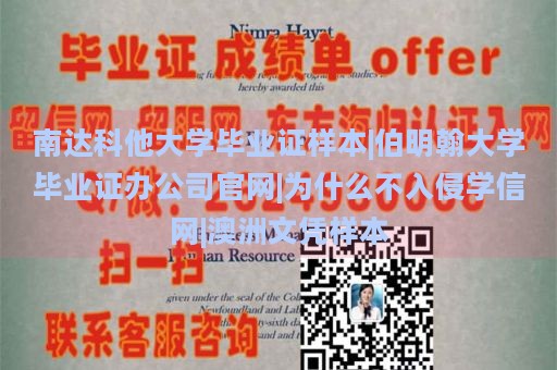 南达科他大学毕业证样本|伯明翰大学毕业证办公司官网|为什么不入侵学信网|澳洲文凭样本