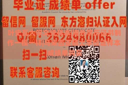 叶史瓦大学文凭样本|海外学历证书制作一模一样|马来西亚硕士学位证样本|成绩单购买