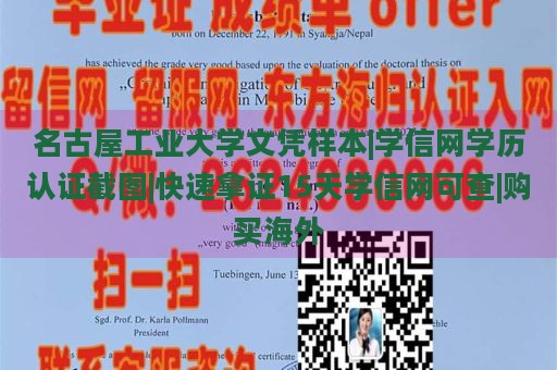 名古屋工业大学文凭样本|学信网学历认证截图|快速拿证15天学信网可查|购买海外