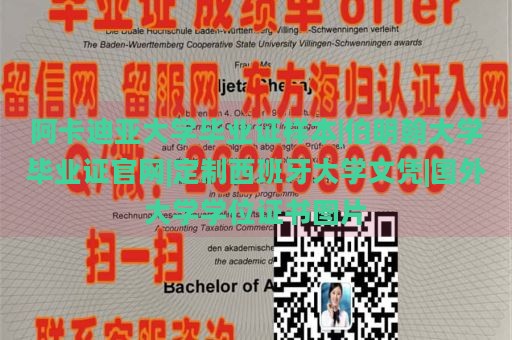 阿卡迪亚大学毕业证样本|伯明翰大学毕业证官网|定制西班牙大学文凭|国外大学学位证书图片