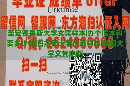 圣安德鲁斯大学文凭样本|办个假本科要多少钱|日本硕士学位证样本|英国大学文凭定制