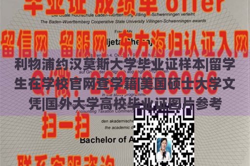 利物浦约汉莫斯大学毕业证样本|留学生在学校官网查学籍|美国硕士大学文凭|国外大学高校毕业证图片参考